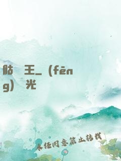 骷髏為王