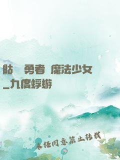 骷髏與勇者與魔法少女
