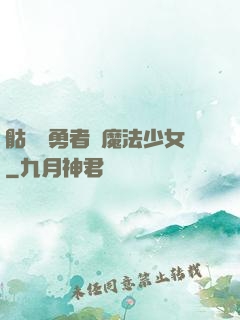 骷髏與勇者與魔法少女