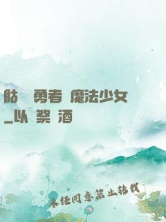 骷髏與勇者與魔法少女