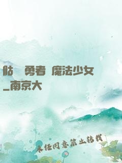 骷髏與勇者與魔法少女