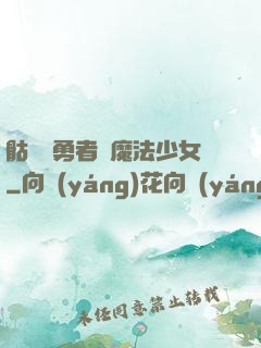 骷髏與勇者與魔法少女
