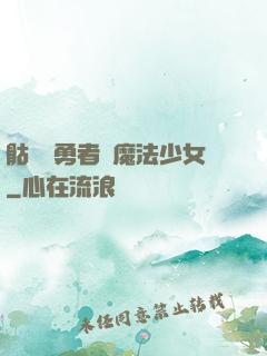 骷髏與勇者與魔法少女