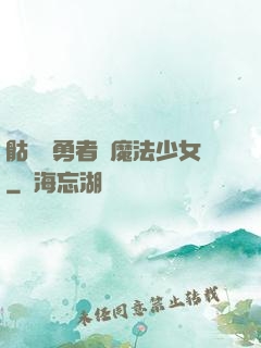 骷髏與勇者與魔法少女