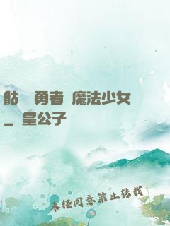 骷髏與勇者與魔法少女