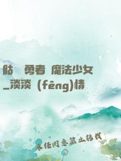 骷髏與勇者與魔法少女