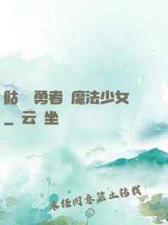骷髏與勇者與魔法少女