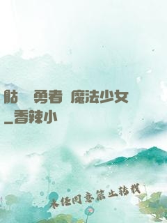 骷髏與勇者與魔法少女