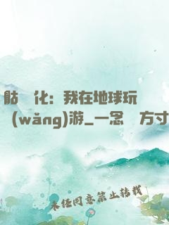 骷髏進化：我在地球玩網(wǎng)游