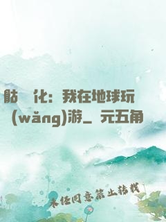 骷髏進化：我在地球玩網(wǎng)游