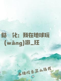 骷髏進化：我在地球玩網(wǎng)游
