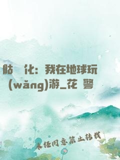 骷髏進化：我在地球玩網(wǎng)游