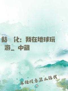 骷髏進化：我在地球玩網游