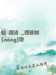 骷髏魔法師