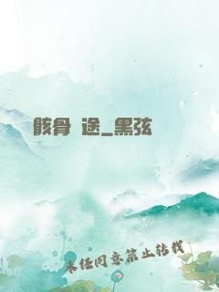 骸骨歸途