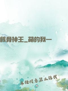 骸骨神王
