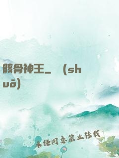 骸骨神王
