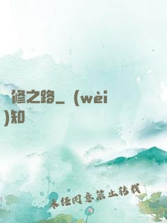 體修之路
