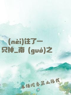 體內(nèi)住了一只神