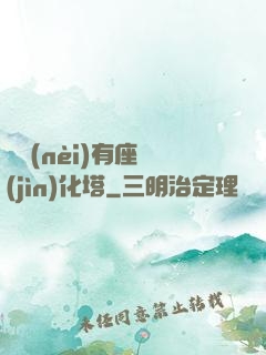 體內(nèi)有座進(jìn)化塔