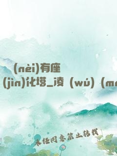 體內(nèi)有座進(jìn)化塔