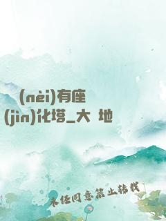 體內(nèi)有座進(jìn)化塔