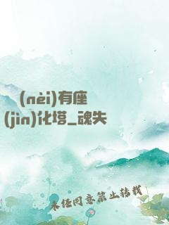 體內(nèi)有座進(jìn)化塔