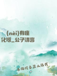 體內(nèi)有座進化塔