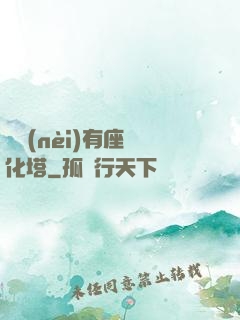 體內(nèi)有座進化塔