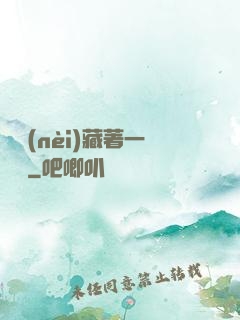 體內(nèi)藏著一條龍