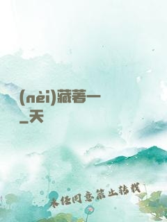體內(nèi)藏著一條龍