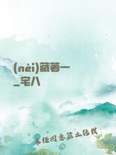 體內(nèi)藏著一條龍
