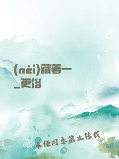 體內(nèi)藏著一條龍