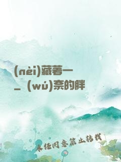 體內(nèi)藏著一條龍