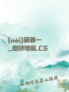 體內(nèi)藏著一條龍