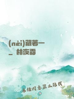 體內(nèi)藏著一條龍