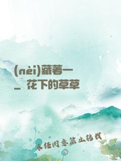體內(nèi)藏著一條龍