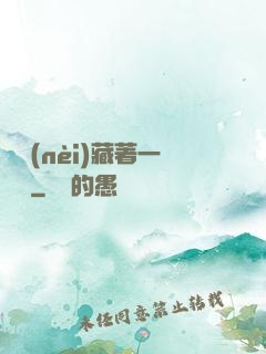 體內(nèi)藏著一條龍