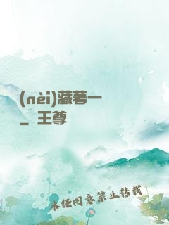 體內(nèi)藏著一條龍