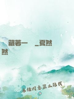 體內藏著一條龍