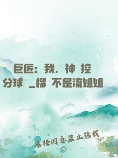 體壇巨匠：我，神級控分球員