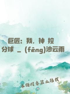體壇巨匠：我，神級控分球員