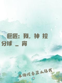 體壇巨匠：我，神級控分球員