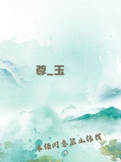 體尊