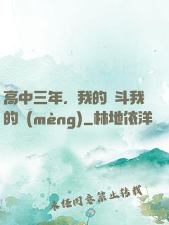 高中三年，我的奮斗我的夢(mèng)