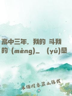 高中三年，我的奮斗我的夢(mèng)