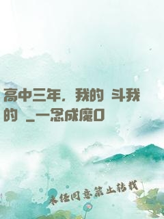 高中三年，我的奮斗我的夢