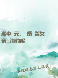 高中狀元，開局罵哭女帝