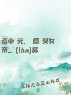 高中狀元，開局罵哭女帝