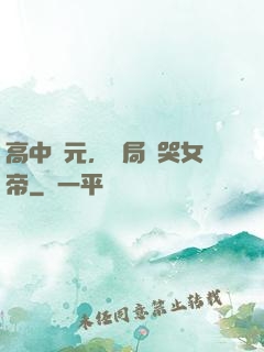 高中狀元，開局罵哭女帝